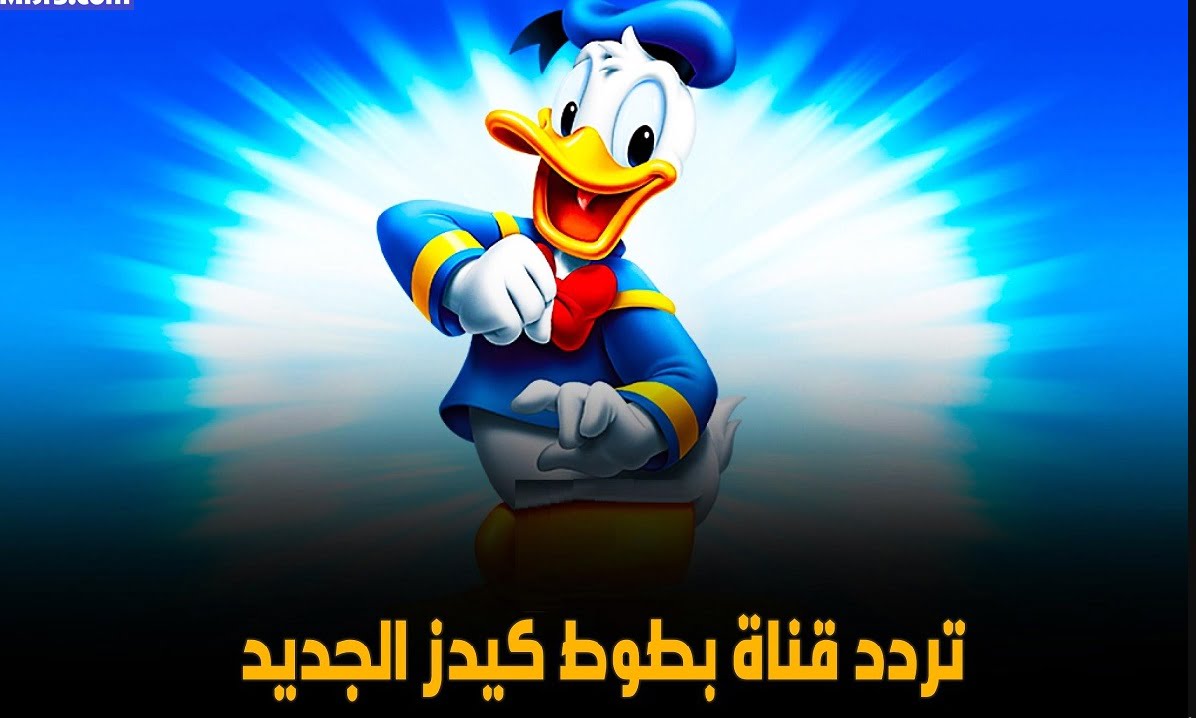 تردد قناة البطوط