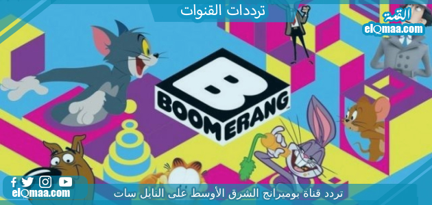 تردد قناة بوميرانج الشرق الأوسط 2023 على النايل سات Boomerang