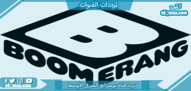 تردد قناة بوميرانج الشرق الأوسط الجديد 2023 على النايل سات Boomerang