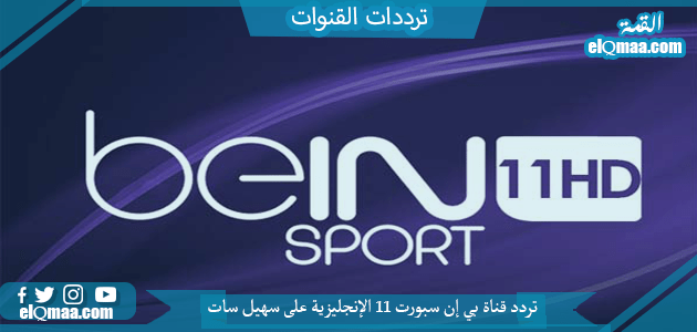 تردد قناة بي إن سبورت 11 الإنجليزية الجديد 2023 على النايل سات Bein Sport HD 11