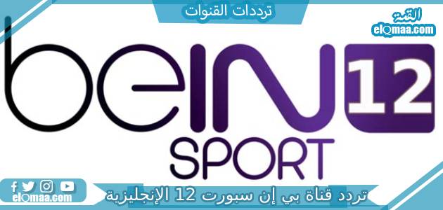 تردد قناة بي إن سبورت 12 الإنجليزية الجديد 2023 Bein Sport HD 12