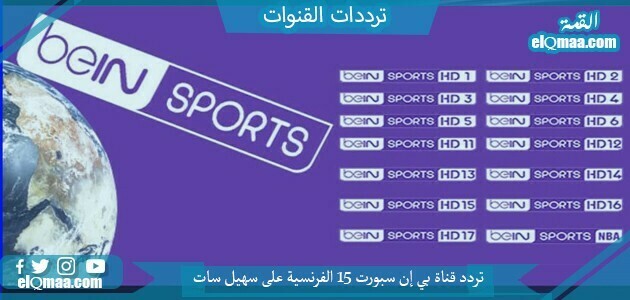 تردد قناة بي إن سبورت 15 الفرنسية على سهيل سات 2023 bein sport