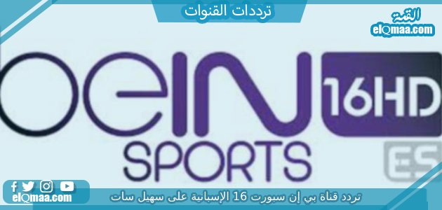 تردد قناة بي إن سبورت 16 الإسبانية 2023 على سهيل سات beIN SPORTS