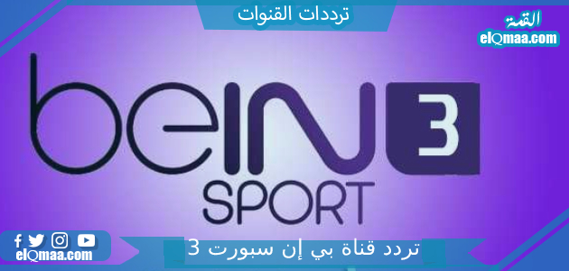 تردد قناة بي إن سبورت 3 الجديد 2023 على النايل سات beIN Sports 3 HD