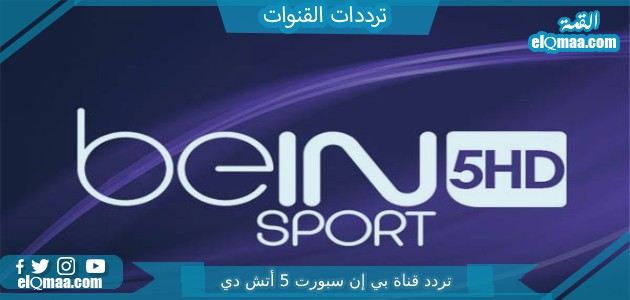 تردد قناة بي إن سبورت 5 أتش دي الجديد 2023 على النايل سات beIN Sport HD 5