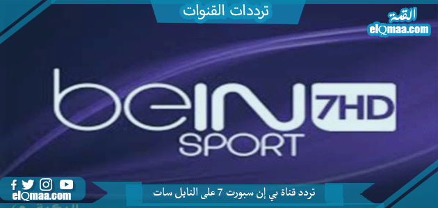 تردد قناة بي إن سبورت 7 الجديد 2023 على النايل سات bein sport 7