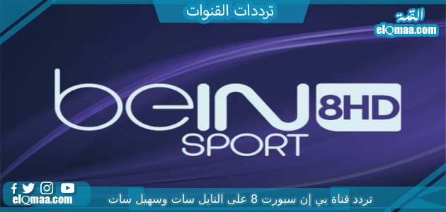 تردد قناة بي إن سبورت 8 الجديد 2023 علي النايل سات وعربسات beIN SPORTS