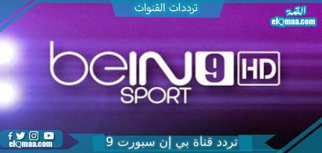 تردد قناة بي إن سبورت 9 الجديد 2023 على النايل سات Bein Sport 9