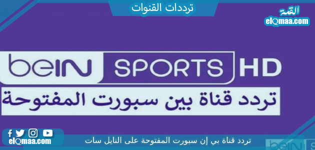 تردد قناة بي إن سبورت المفتوحة الجديد 2023 علي النايل سات وعربسات beIN SPORTS