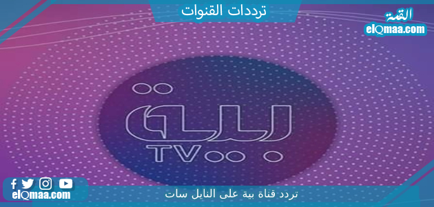 تردد قناة بية الجديد 2023 علي النايل سات وعربسات BAYA tv
