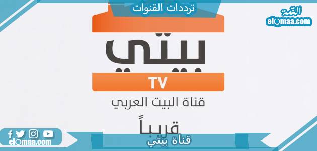 تردد قناة بيتي الجديد 2023 على النايل سات وعربسات Beity TV