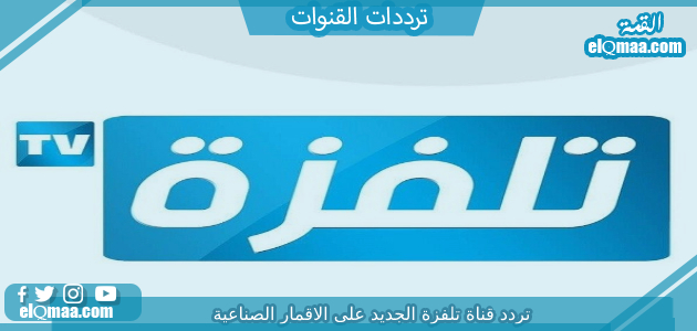 تردد قناة تلفزة الجديد 2023 على النايل سات وعربسات Telvza TV