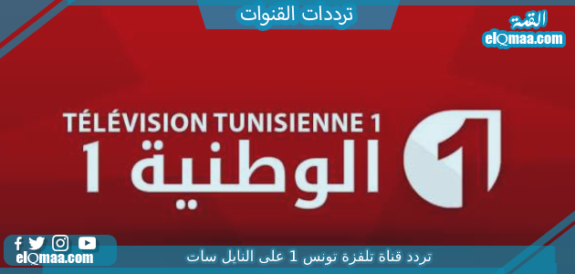تردد قناة تلفزة تونس 1 الجديد 2023 على النايل سات وعربسات Telvza TV