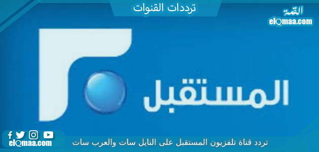 تردد قناة تلفزيون المستقبل الجديد 2023 على النايل سات وعربسات Future TV