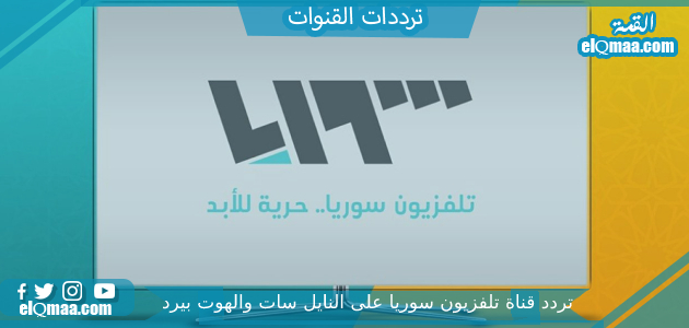 تردد قناة تلفزيون سوريا الجديد 2023 علي النايل سات Syria TV