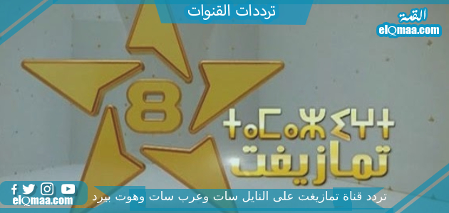 تردد قناة تمازيغت الجديد 2023 على النايل سات وعربسات Tamazight