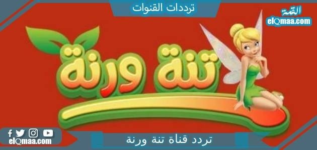 تردد قناة تنة ورنة الجديد 2023 على النايل سات Tinh Warna