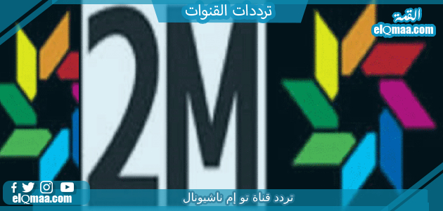 تردد قناة تو إم ناشيونال 2023 على النايل سات وعربسات 2M National TV