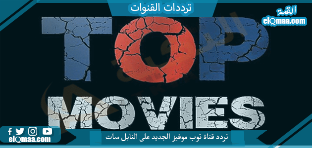 تردد قناة توب موفيز الجديد HD 2023 على النايل سات وعربسات Top Movies