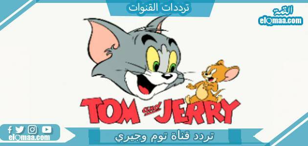 تردد قناة توم وجيري الجديد 2023 على النايل سات وعربسات