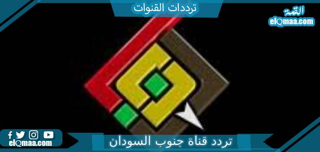 تردد قناة جنوب السودان الجديد 2023 على النايل سات