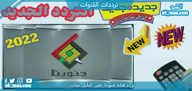 تردد قناة جنوبنا الجديد 2023 علي النايل سات وعربسات Junobna