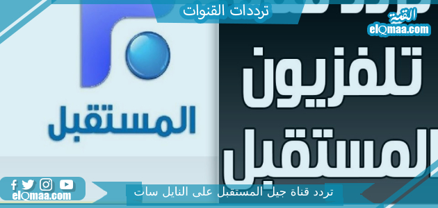 تردد قناة جيل المستقبل الجديد 2023 على النايل سات وعربسات