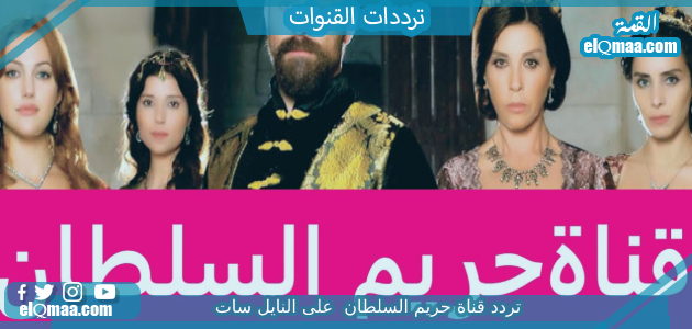 تردد قناة حريم السلطان 2023 على النايل سات وعربسات Hareem Elsultan