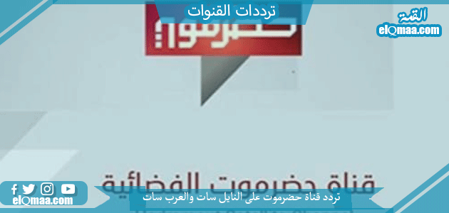 تردد قناة حضرموت الجديد 2023 على النايل سات وعربسات Hadramaut TV