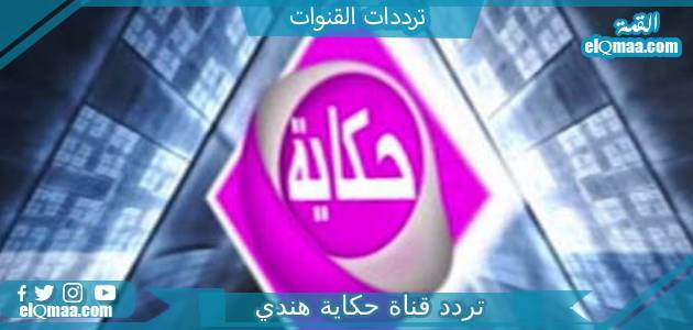 تردد قناة حكاية هندي الجديد 2023 على النايل سات Hekaya TV