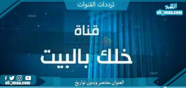 تردد قناة خلك بالبيت الجديد 2023 علي النايل سات وعربسات