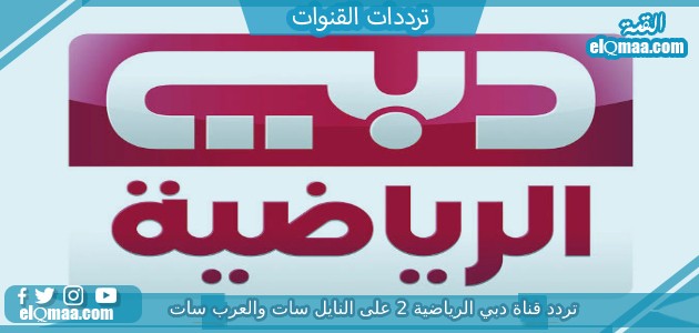 تردد قناة دبي الرياضية 2 الجديد 2023 على النايل سات Dubai Sports 2