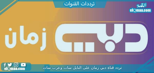 تردد قناة دبي زمان الجديد 2023 على النايل سات وعربسات dubaizaman