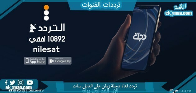 تردد قناة دجلة زمان الجديد 2023 علي النايل سات Dijlah Zaman