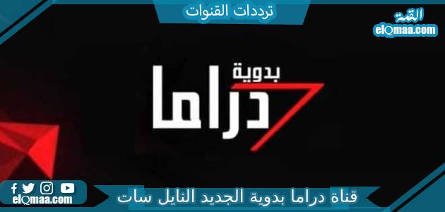 تردد قناة دراما بدوية الجديد 2023 على النايل سات وعربسات Drama Badawia TV