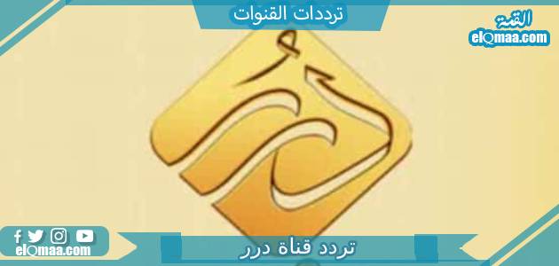 تردد قناة درر الجديد 2023 على النايل سات وعربسات DORAR TV
