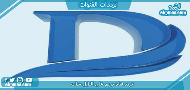 تردد قناة دريم الجديد 2023 علي النايل سات وعربسات Dreem