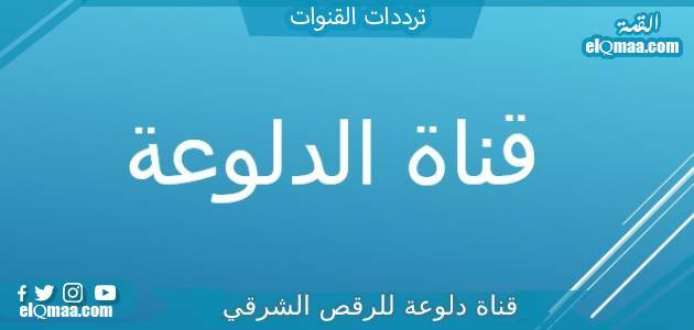 تردد قناة دلوعة للرقص الشرقي الجديد 2023 على النايل سات وعربسات Daloaa