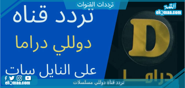 تردد قناة دوللي مسلسلات الجديد 2023 على النايل سات وعربسات Dolly Mosalsalat