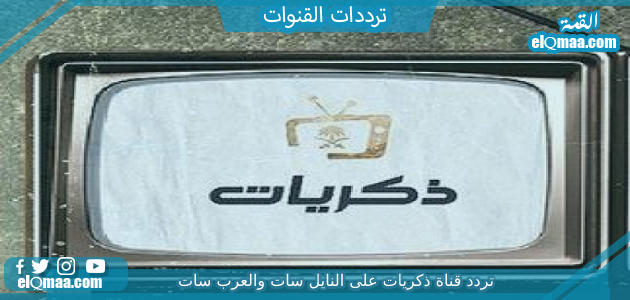 تردد قناة ذكريات الجديد 2023 على النايل سات وعربسات Thikrayat TV