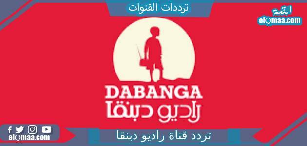 تردد قناة راديو دبنقا الجديد 2023 علي النايل سات Radio Dabanga