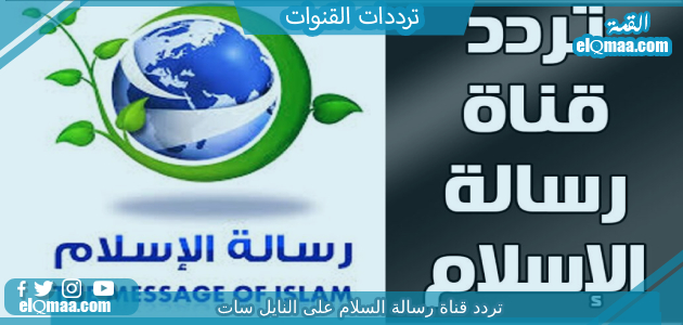 تردد قناة رسالة السلام الجديد 2023 على النايل سات Resalet Alsalam