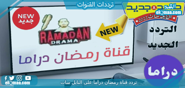 تردد قناة رمضان دراما الجديد 2023 علي النايل سات وعربسات Ramadan Drama