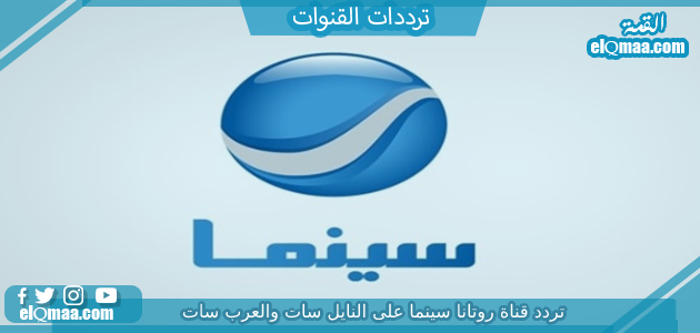 تردد قناة روتانا سينما الجديد 2023 علي النايل سات وعربسات Rotana Cinema