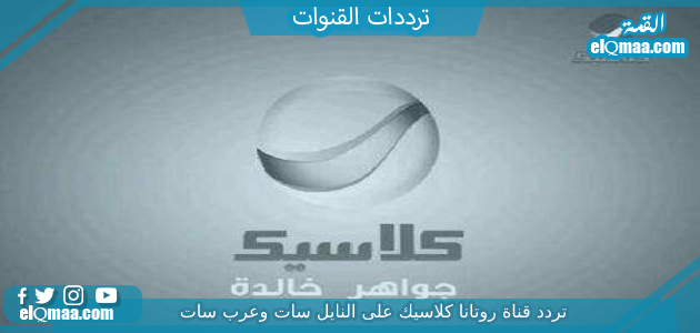 تردد قناة روتانا كلاسيك الجديد 2023 على النايل سات وعربسات Rotana Classic
