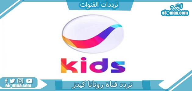 تردد قناة روتانا كيدز الجديد 2023 على النايل سات وعربسات Rotana Kids