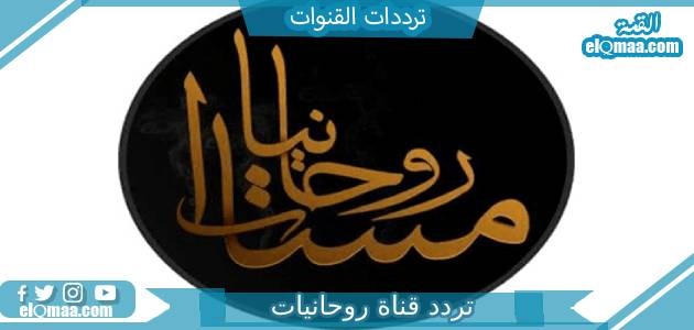 تردد قناة روحانيات الجديد 2023 على النايل سات Rawhanyat TV