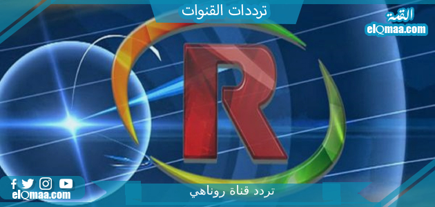 تردد قناة روناهي الجديد 2023 على النايل سات وعربسات Ronahi Tv