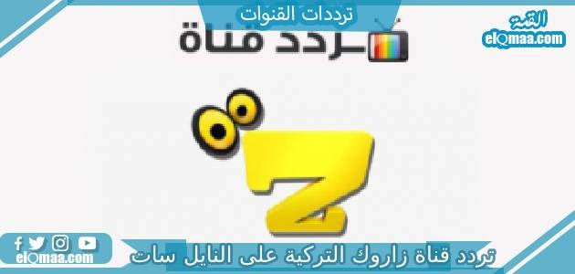 تردد قناة زاروك التركية الجديد 2023 علي النايل سات وعربسات Zarok TV