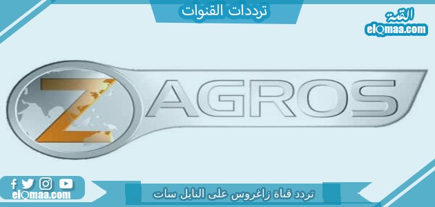 تردد قناة زاغروس الجديد 2023 على النايل سات zagros tv